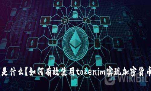 tokenim是什么？如何有效使用tokenim实现加密货币的管理？