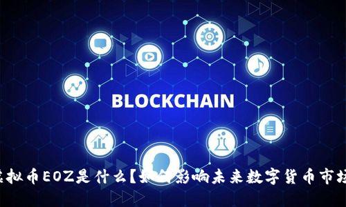 虚拟币EOZ是什么？如何影响未来数字货币市场？