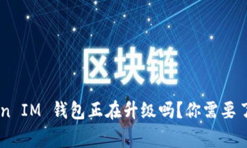 Tokentoken IM 钱包正在升级吗？你需要了解的事实！