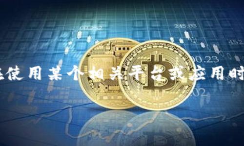 tokenim 是一种在区块链和加密货币领域比较流行的术语，通常涉及到代币发放和打包等流程。如果你在使用某个相关平台或应用时，遇到**“等待打包能取消吗？”**这种情况，既然涉及到用户体验和技术操作，这里我们可以深入探讨一下。

tokenim等待打包的状态能否取消？这里有你需要知道的事项