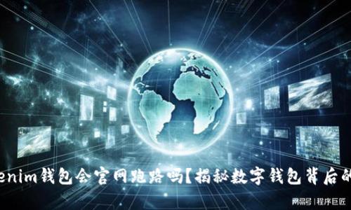 : Tokentokenim钱包会官网跑路吗？揭秘数字钱包背后的真相与风险