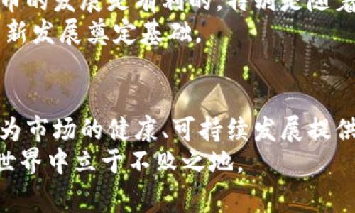 国家对虚拟币的监管政策会如何影响市场发展？

xiaoti/xiaoti

虚拟币, 区块链, 政策监管, 市场发展, 投资风险/guanjianci

引言
在过去的几年里，虚拟币如比特币、以太坊等备受关注，这类数字资产的激烈波动让不少投资者趋之若鹜。然而，伴随着虚拟币市场的快速发展，各国政府开始对其进行更加严格的监管。那么，国家对虚拟币的监管政策究竟会如何影响市场的发展呢？我们可以从多个角度来探讨这个问题。

虚拟币的兴起与市场现状
虚拟币的诞生源于对传统金融系统的一种反叛，最初的区块链技术和比特币为中心的理念，吸引了大量投资者和技术爱好者的关注。短短几年间，虚拟币市场从无到有，市值一度突破万亿美元大关，吸引了机构投资、零售投资和各种程度的参与者。
然而，这一切的背后却隐藏着巨大的风险。不少币种因缺乏监管，可能成为投机和洗钱的工具。同时，由于市场波动剧烈，许多投资者面临着巨大的财务风险。在这种情况下，各国政府对虚拟币的监管开始成为热点话题。

各国监管政策的现状
在全球范围内，国家对虚拟币的态度呈现出多样性，有的国家对此持友好的态度，甚至希望通过技术创新推动金融发展的新方式；而有些国家则对虚拟币持严格的禁止态度，认为其会对国家经济安全造成威胁。
例如，中国政府在2017年对ICO（首次代币发行）进行了全面禁止，并限制了虚拟币交易所的运营，而美国则相对宽松，虽然也在加强监管，但仍鼓励技术创新。可以说，各国的政策选择主要取决于其对金融科技的理解和本国经济发展的需求。

国家监管对虚拟币市场的影响
那么，国家的监管措施又会如何影响虚拟币市场呢？首先，严格的监管会使得市场信心受到影响。一旦投资者对市场失去信心，卖盘压力会大量增加，从而进一步加剧市场的波动。比如，中国政府对ICO的禁止令后，整个市场一度出现了大幅下跌。
另一方面，合理的监管也能在某种程度上保护投资者的权益。一旦有清晰的法律框架，投资者在进行交易时会感受到更多的安全感，这不仅能够投资环境，也会吸引更多的正当投资者进入市场。例如，美国证券交易委员会（SEC）对SEC监管范围内的虚拟货币进行合理监管，这不仅给投资者带来了信心，也为市场的长远发展奠定了基础。

未来的展望
未来，随着虚拟币市场的不断成熟，各国政府的监管政策也将更加完善。虽然短期内可能会导致市场的波动，但从长远来看，规范的市场环境其实对虚拟币的发展是有利的。特别是随着金融科技的快速发展，区块链技术和数字货币在各个领域的应用前景使国家开始重新思考对虚拟币的态度。
我们可以预见到，未来的监管政策可能会逐渐趋向于促进创新和保护投资者之间的平衡，而不是一刀切地进行禁止。这种积极的态度将为虚拟币市场的新发展奠定基础。

结论
总的来说，国家对虚拟币的监管政策将会深刻影响市场的发展。一方面，严格的监管政策可能会导致市场短期内的动荡，而另一方面，合理的监管则可能为市场的健康、可持续发展提供保障。在这场金融科技的变革中，各国政府需要找到一个合适的平衡点，以应对虚拟币带来的机遇与风险。
所以，作为投资者，我们应该密切关注各国的政策变化，及时调整自己的投资策略。毕竟，了解市场，洞察政策的背后逻辑，才能在这个迅猛发展的虚拟币世界中立于不败之地。