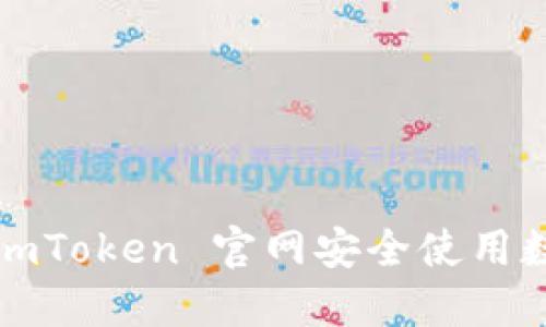如何在 imToken 官网安全使用数字钱包？