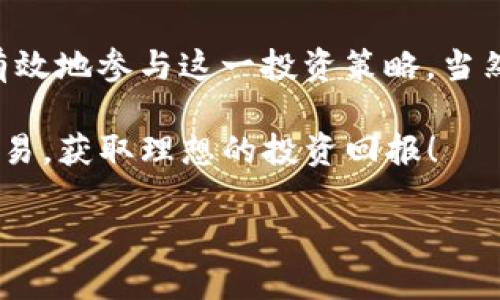 如何在Tokenim中添加空头交易？
keywordsTokenim, 空头交易, 加密货币, 投资策略, 交易平台/keywords

什么是Tokenim？
Tokenim 是一个新兴的加密货币交易平台，其目标是为用户提供简单、安全且便捷的交易体验。在这个平台上，用户可以轻松买入和卖出多种加密货币。凭借其友好的用户界面，Tokenim 的设计不仅适合新手，也满足了经验丰富的投资者的需求。

空头交易的基本概念
那么，什么是空头交易呢？简单来说，空头交易是一种投资策略，投资者通过卖出尚未拥有的资产，期待未来价格下跌，从中获利。当你“做空”一只股票或者加密货币时，你实际上是在借入这种资产并卖出，之后希望在价格下降时再买入，归还借来的资产，赚取差价。这个策略有一点风险，特别是在价格不断上涨的情况下。

为什么选择Tokenim进行空头交易？
选择Tokenim进行空头交易有几个优点。首先，这个平台提供了多种分析工具，帮助你更好地判断市场走向。其次，Tokenim 有较高的流动性，这意味着你可以快速地进出市场。此外，Tokenim 还提供了详细的教育资源，让用户更好地理解空头交易的运作方式。

如何在Tokenim上添加空头交易？
下面，我们来深入讨论一下如何在 Tokenim 平台上添加空头交易。这个过程并没有想象中的复杂，只需遵循几个步骤。

h4步骤一：注册并验证账户/h4
在你能够进行空头交易之前，首先需要在 Tokenim 网站上注册一个账户。在注册后，Tokenim 会要求你进行身份验证，这通常是为了遵循反洗钱法（AML）和了解你的客户（KYC）的法律要求。通常需要提供一些基本的个人信息以及身份证明文件。

h4步骤二：熟悉平台界面/h4
在你的账户被验证后，登录并熟悉一下 Tokenim 的界面。了解如何查看市场数据、监控不同资产的价格波动以及访问交易工具。这一步是非常重要的，因为掌握平台的功能可以帮助你在交易时更加自信。

h4步骤三：了解相关交易对/h4
一旦你对平台有了初步的了解，下一步就是选择你想要做空的加密货币。例如，如果你认为某种加密货币即将下跌，你就需要找到该资产的交易对。Tokenim 提供多种加密货币交易对，通常包括主流币种如比特币（BTC）、以太坊（ETH）等。

h4步骤四：进行市场分析/h4
在确定好想要做空的资产后，你需要对市场进行分析。利用 Tokenim 提供的工具和市场数据来评估当前趋势。这包括技术分析和基本面分析。你可以查看价格历史、成交量、新闻头条和其他影响市场的因素。分析的目的是帮助你找到最佳的进场时机。

h4步骤五：设置空头订单/h4
当你决定了进入点后，接下来就是设置空头订单。比如，你可以选择市价单或者限价单。如果你相信市场会短期内下跌，你可以直接以当前市场价格卖出；如果你有特定的价位希望卖出，那就设置限价单。

h4步骤六：监控你的空头交易/h4
在空头交易活跃期间，保持监控是非常重要的。市场动态变化迅速，价格走势可能会出乎意料。通过定期查看 Tokenim 的交易面板，你可以实时跟踪当前的利润和损失。适时调整止损和盈利目标，以管理风险。

空头交易的风险
虽然空头交易可以带来可观的利润，但同样伴随着显著风险。最大的风险在于没有上限的损失。由于市场价格可能持续上涨，如果你做空的资产价格反而上升，你可能需要以更高的价格买回资产，导致损失。此外，借贷资产的利息也可能会影响你的盈利。因此，在进行空头交易之前，了解潜在风险非常重要。

总结
在 Tokenim 上进行空头交易实际上是一个相对 straightforward 的过程。通过注册账户、熟悉平台、分析市场并设置空头订单，用户能够更有效地参与这一投资策略。当然，投资者需时刻警惕风险，确保在做出决策时信息充足、风险可控。

作为希望获取利润的投资者，理解并掌握空头交易的技巧是非常重要的。希望通过上述的步骤和指引，大家能够在 Tokenim 上顺利实现空头交易，获取理想的投资回报！

快来试试在 Tokenim 上进行空头交易吧，看看你能否顺利获得收益！记住，保持冷静、理性分析是获取成功的关键。