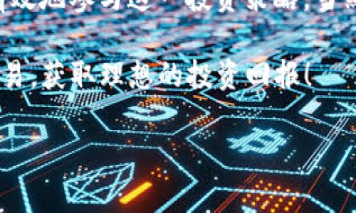 如何在Tokenim中添加空头交易？
keywordsTokenim, 空头交易, 加密货币, 投资策略, 交易平台/keywords

什么是Tokenim？
Tokenim 是一个新兴的加密货币交易平台，其目标是为用户提供简单、安全且便捷的交易体验。在这个平台上，用户可以轻松买入和卖出多种加密货币。凭借其友好的用户界面，Tokenim 的设计不仅适合新手，也满足了经验丰富的投资者的需求。

空头交易的基本概念
那么，什么是空头交易呢？简单来说，空头交易是一种投资策略，投资者通过卖出尚未拥有的资产，期待未来价格下跌，从中获利。当你“做空”一只股票或者加密货币时，你实际上是在借入这种资产并卖出，之后希望在价格下降时再买入，归还借来的资产，赚取差价。这个策略有一点风险，特别是在价格不断上涨的情况下。

为什么选择Tokenim进行空头交易？
选择Tokenim进行空头交易有几个优点。首先，这个平台提供了多种分析工具，帮助你更好地判断市场走向。其次，Tokenim 有较高的流动性，这意味着你可以快速地进出市场。此外，Tokenim 还提供了详细的教育资源，让用户更好地理解空头交易的运作方式。

如何在Tokenim上添加空头交易？
下面，我们来深入讨论一下如何在 Tokenim 平台上添加空头交易。这个过程并没有想象中的复杂，只需遵循几个步骤。

h4步骤一：注册并验证账户/h4
在你能够进行空头交易之前，首先需要在 Tokenim 网站上注册一个账户。在注册后，Tokenim 会要求你进行身份验证，这通常是为了遵循反洗钱法（AML）和了解你的客户（KYC）的法律要求。通常需要提供一些基本的个人信息以及身份证明文件。

h4步骤二：熟悉平台界面/h4
在你的账户被验证后，登录并熟悉一下 Tokenim 的界面。了解如何查看市场数据、监控不同资产的价格波动以及访问交易工具。这一步是非常重要的，因为掌握平台的功能可以帮助你在交易时更加自信。

h4步骤三：了解相关交易对/h4
一旦你对平台有了初步的了解，下一步就是选择你想要做空的加密货币。例如，如果你认为某种加密货币即将下跌，你就需要找到该资产的交易对。Tokenim 提供多种加密货币交易对，通常包括主流币种如比特币（BTC）、以太坊（ETH）等。

h4步骤四：进行市场分析/h4
在确定好想要做空的资产后，你需要对市场进行分析。利用 Tokenim 提供的工具和市场数据来评估当前趋势。这包括技术分析和基本面分析。你可以查看价格历史、成交量、新闻头条和其他影响市场的因素。分析的目的是帮助你找到最佳的进场时机。

h4步骤五：设置空头订单/h4
当你决定了进入点后，接下来就是设置空头订单。比如，你可以选择市价单或者限价单。如果你相信市场会短期内下跌，你可以直接以当前市场价格卖出；如果你有特定的价位希望卖出，那就设置限价单。

h4步骤六：监控你的空头交易/h4
在空头交易活跃期间，保持监控是非常重要的。市场动态变化迅速，价格走势可能会出乎意料。通过定期查看 Tokenim 的交易面板，你可以实时跟踪当前的利润和损失。适时调整止损和盈利目标，以管理风险。

空头交易的风险
虽然空头交易可以带来可观的利润，但同样伴随着显著风险。最大的风险在于没有上限的损失。由于市场价格可能持续上涨，如果你做空的资产价格反而上升，你可能需要以更高的价格买回资产，导致损失。此外，借贷资产的利息也可能会影响你的盈利。因此，在进行空头交易之前，了解潜在风险非常重要。

总结
在 Tokenim 上进行空头交易实际上是一个相对 straightforward 的过程。通过注册账户、熟悉平台、分析市场并设置空头订单，用户能够更有效地参与这一投资策略。当然，投资者需时刻警惕风险，确保在做出决策时信息充足、风险可控。

作为希望获取利润的投资者，理解并掌握空头交易的技巧是非常重要的。希望通过上述的步骤和指引，大家能够在 Tokenim 上顺利实现空头交易，获取理想的投资回报！

快来试试在 Tokenim 上进行空头交易吧，看看你能否顺利获得收益！记住，保持冷静、理性分析是获取成功的关键。