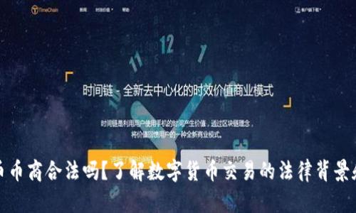 虚拟币币商合法吗？了解数字货币交易的法律背景和风险