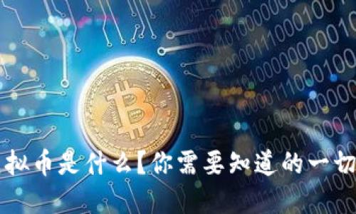 FP虚拟币是什么？你需要知道的一切信息