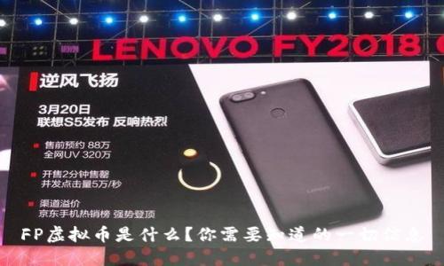 FP虚拟币是什么？你需要知道的一切信息