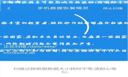 仕币网虚拟币交易是当前数字货币领域一个备受关注的话题。随着越来越多的人了解和进入这个市场，大家对如何选择合适的交易平台以及如何进行安全、高效的交易产生了很多疑问。那么，究竟选择一个怎样的虚拟币交易平台才是明智之举呢？下面我们就来详细探讨一下这个话题。

虚拟币交易平台的选择标准

在选择虚拟币交易平台时，有几个重要的标准可以参考。首先，一个稳健的平台应该具备良好的用户评价。用户的真实反馈能够反映出平台的服务质量和交易体验，比如流动性、手续费、交易速度等。因此，查看一下各大社交媒体或者论坛上的用户评价是非常必要的。

其次，平台的**安全性**也是不容忽视的。网络安全事件层出不穷，好的虚拟币交易平台应该有严密的安全措施，比如数据加密，双重认证等功能，来保护用户的信息和资产安全。同时，正规平台注册用户必须提供实名认证，以保证交易的真实性。

最后，用户体验也很重要。一个操作简便的交易平台更能吸引用户，比如流畅的界面设计、清晰的交易流程等。

虚拟币的基础知识

虚拟币究竟是什么？简单来说，虚拟币是一种数字货币，它没有实物形式，依靠网络技术进行流通和交易。比特币、以太坊等都是知名的虚拟币。

虚拟币的特点在于去中心化，这意味着它不依赖银行或者政府来进行管理和维护，而是通过区块链技术来实现交易。这样的设计使得交易过程更加透明且高效，也为一部分人提供了投资的新机会。

在了解虚拟币的基本特性后，许多人都会涌现疑惑：虚拟币的价值从何而来？其实，虚拟币的价值来源于市场供需关系和用户的信任。有些人认为比特币的稀缺性（总量限制为2100万枚）会推动其长期升值，但也有人认为其价格波动过大，属于高风险投资。

如何安全进行虚拟币交易

有了对虚拟币的基础认识后，接下来说说怎样安全地进行虚拟币交易。首先，你需要选择一个安全的交易平台。例如，像仕币网这样的知名平台，通常会有更为严格的安全措施。

其次，确保你拥有一个安全的钱包来存储你的虚拟币。有些人采用冷钱包（离线存储）的方法来保护自己的资金，这样即使交易平台出现问题，自己的资产也不会受到影响。

此外，定期更新密码，启用双重认证等功能，也能为你的账户保驾护航。当然，切勿随意透露账户信息，防止钓鱼诈骗。

市场行情分析

再来谈谈怎样分析虚拟币的市场行情。在进行交易之前，了解市场动态是非常重要的。可以使用一些专业的分析工具，查看当前虚拟币的价格走势、成交量等数据。

同时，跟踪一些业内新闻、行业报告和专家观点，也能帮助你对市场有更清晰的了解。虚拟币市场瞬息万变，多关注市场情绪，了解哪些因素可能影响价格波动，将有助于你准确把握买入卖出的时机。

常见的虚拟币交易策略

许多投资者在进行虚拟币交易时，都会采用不同的策略来最大化收益。常见的策略包括换币交易、长线投资和短线炒作等。

对于初学者来说，长线投资可能是最佳选择。通过不断观察市场，找到合适的买入点，然后耐心持有，等待涨幅来临。而对于经验丰富的投资者，短线炒作则能够在价格波动中迅速获取利润，但风险也相对更大。因此，选择适合自己的交易策略，应该结合自身风险承受能力和市场分析能力来决定。

未来虚拟币的趋势与挑战

虽然近年来虚拟币的发展势头强劲，但未来它的发展依然面临很多挑战。首先，全球各国对虚拟币的监管政策尚未明确。在一些国家，虚拟币交易被禁止，而在另一些国家则被视为合法合规。这样的政策不确定性会影响投资者的信心和市场的稳定性。

其次，技术问题也是一个不容忽视的挑战。当前的区块链技术在扩展性、交易速度等方面还有待提高，否则随着用户量的增加，网络拥堵问题会变得更加严重。

最后，用户教育也是虚拟币市场发展中一个重要环节。许多用户由于缺乏对虚拟币的了解，容易在投资中陷入误区。因此，提高公众的认知与理解，将会是推动整个行业健康发展的重要一步。

总结

总体来说，选择一个合适的虚拟币交易平台，深入了解市场以及采取科学的交易策略，是每一个希望在虚拟币交易中获利者必须考虑的重要因素。而在这个快速发展的行业中，保持学习的态度、关注行业新闻，才能让自己与时俱进，不被市场所淘汰。

希望以上内容对你在虚拟币市场中的探索有所帮助！无论你是刚刚入门的新手，还是已经有一定经验的投资者，都要时刻保持警惕，不断完善自己的交易知识与技能，才能在复杂的市场中稳定前行。
