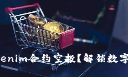如何激活Tokenim合约空投？解锁数字货币新机遇！