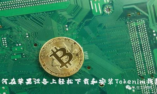 如何在苹果设备上轻松下载和安装Tokenim钱包？