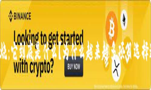 虚拟币燃烧：它到底是什么？为什么越来越多项目选择这个策略？