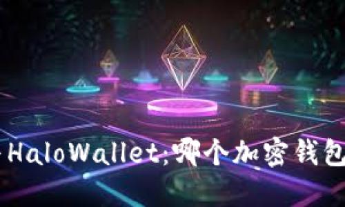 Tokenim与HaloWallet：哪个加密钱包更适合你？