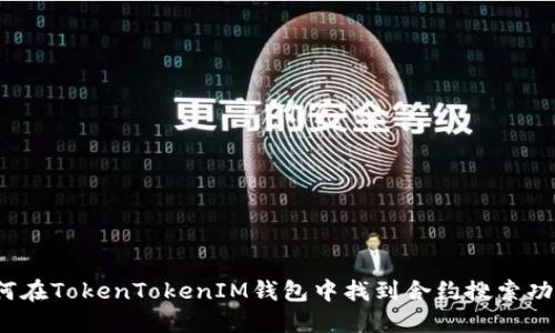 如何在TokenTokenIM钱包中找到合约搜索功能？