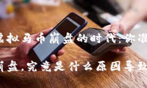 思考一个虚拟马币崩盘的时代：你准备好了吗？

虚拟马币崩盘，究竟是什么原因导致的？