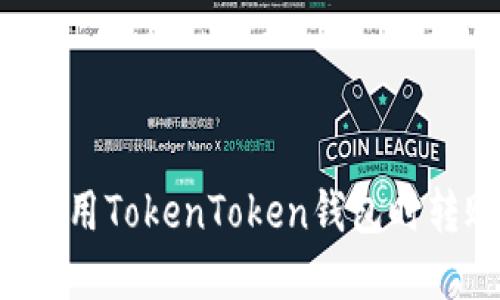 为何在使用TokenToken钱包时转账失败？