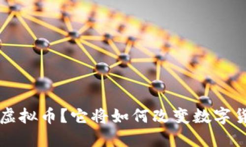什么是Delta虚拟币？它将如何改变数字货币交易游戏？