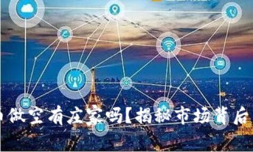 虚拟币做空有庄家吗？揭秘市场背后的秘密