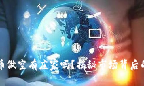 虚拟币做空有庄家吗？揭秘市场背后的秘密