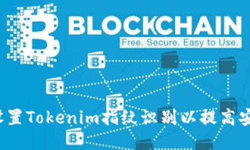 如何设置Tokenim指纹识别以提高安全性？