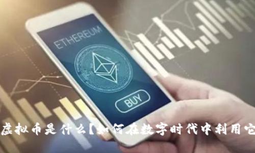 : TTB虚拟币是什么？如何在数字时代中利用它赚钱？