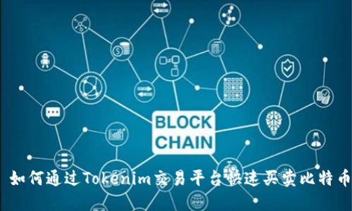 : 如何通过Tokenim交易平台快速买卖比特币？