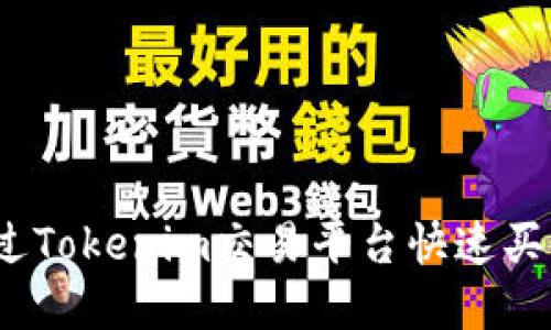 : 如何通过Tokenim交易平台快速买卖比特币？