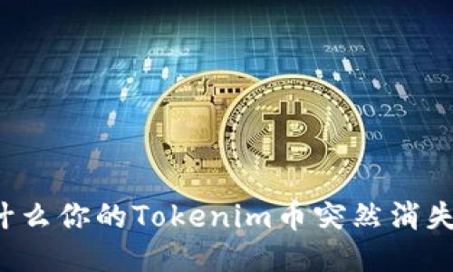 为什么你的Tokenim币突然消失了？