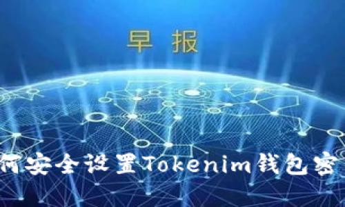 如何安全设置Tokenim钱包密钥？