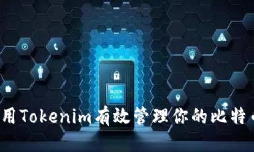 如何使用Tokenim有效管理你的比特币资产？