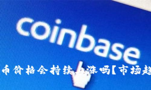 虚拟马币价格会持续上涨吗？市场趋势分析
