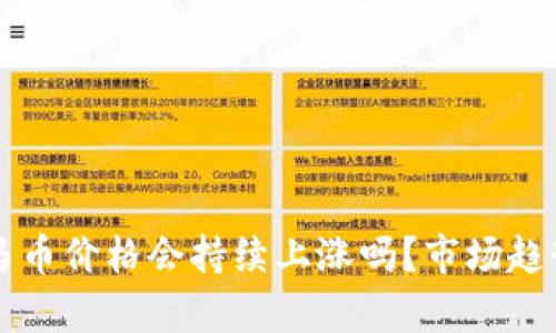 虚拟马币价格会持续上涨吗？市场趋势分析