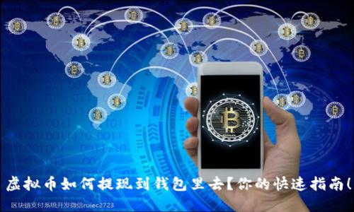 虚拟币如何提现到钱包里去？你的快速指南！