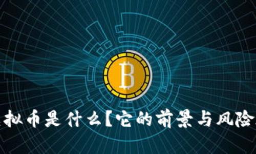 iface虚拟币是什么？它的前景与风险在哪里？