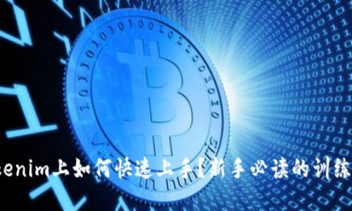 在Tokenim上如何快速上手？新手必读的训练指南！