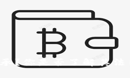 虚拟币是否可以继承？你是否了解其法律地位和相关问题？