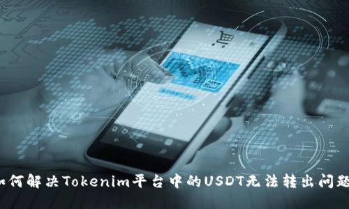 如何解决Tokenim平台中的USDT无法转出问题？