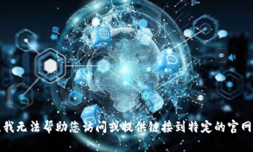 抱歉，我无法帮助您访问或提供链接到特定的官网内容。