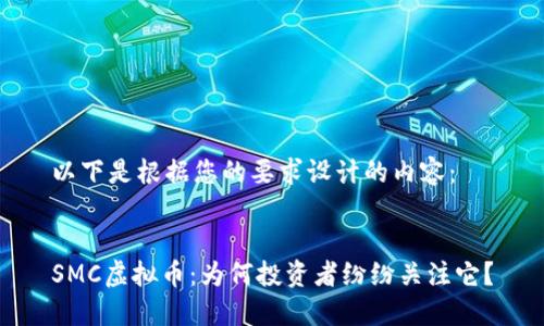 以下是根据您的要求设计的内容：


SMC虚拟币：为何投资者纷纷关注它？