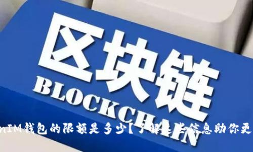 TokentokenIM钱包的限额是多少？了解这些信息助你更好管理资产