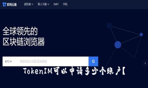 TokenIM可以申请多少个账户？