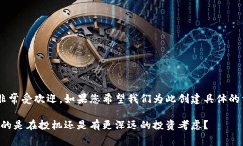 虚拟货币炒币人群的主题非常受欢迎，如果您希望我们为此创建具体的详细内容，以下是一个示例：

虚拟货币炒币人群：他们真的是在投机还是有更深远的投资考虑？
