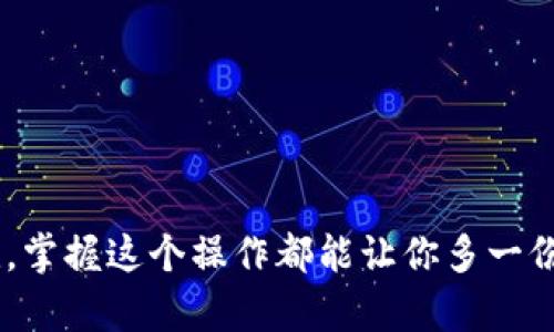   如何在Tokenim中导入观察钱包？ / 

 guanjianci Tokenim, 观察钱包, 导入钱包, 加密货币, 区块链 /guanjianci 

什么是Tokenim？
在讨论如何导入观察钱包之前，我们先来了解一下Tokenim。Tokenim是一款专为加密货币用户设计的钱包管理工具，用户可以通过它来管理不同类型的加密资产。这款软件不仅提供了安全存储私钥的方式，还支持多种币种的管理，使得用户可以方便地进行加密资产的收藏和交易。很多人可能会问，为什么我们需要使用Tokenim？因为它的界面友好，人性化设计，加上强大的功能，使得它成为许多加密货币投资者的首选。

观察钱包的概念
在进入具体操作之前，我们有必要了解一下“观察钱包”。简而言之，观察钱包允许用户查看某个区块链地址的余额和交易情况，但并不会提供对这个钱包的控制权。这种钱包非常适合那些想要追踪某些地址而不想管理私钥的用户。无论是为了跟踪投资，还是观察某些项目的发展，观察钱包都能发挥它的作用。

为什么要导入观察钱包？
有些用户可能会问，为什么要在Tokenim中导入观察钱包？其实，这样可以更便捷地管理你所关注的地址，不必来回切换不同的平台。此外，Tokenim的强大功能可以让你迅速获取交易信息，实时了解你的投资动态。这对于那些希望做到信息透明、实时跟进市场的投资者来说，是非常有助益的。

如何在Tokenim中导入观察钱包？
好了，现在是时候讲述如何在Tokenim中导入观察钱包。虽然每一步都有点复杂，但只要你慢慢来看，一定能轻松掌握。

h4第一步：下载并安装Tokenim/h4
如果你还没有下载Tokenim，首先需要访问它的官方网站，进行下载并按照提示安装到你的设备上。安装过程通常很简单，只需按照步骤完成即可。

h4第二步：创建账户或登录/h4
打开Tokenim后，你会看到一个用户界面。此时，你需要创建一个新账户或者登录现有账户。创建新账户时，记得把strong私钥/strong和strong助记词/strong妥善保管，以确保你的账户安全。

h4第三步：找到导入选项/h4
登录后，系统将带你进入主界面。在这个界面上，你一般能看到一个“**导入钱包**”的选项。点击这个选项，开始进入观察钱包的导入流程。

h4第四步：选择导入类型/h4
在导入钱包的页面中，Tokenim可能会给你提供几种选择，其中包括“导入观察钱包”或者“导入私钥”等。你要选择“导入观察钱包”这个选项。

h4第五步：输入钱包地址/h4
现在，你需要输入你想要观察的区块链地址。确保这个地址是准确的，因为任何错误都可能导致你无法正确查看余额和交易记录。输入完毕后，点击“确认”或“下一步”。

h4第六步：完成导入/h4
接下来，系统将会处理你的请求，几秒钟后，观察钱包就会被成功导入到Tokenim上。你可以在主界面看到这个观察钱包，并且可以随时查看与此地址相关的信息。

小贴士与常见问题
在导入观察钱包的过程中，你可能会遇到一些小问题。下面是一些常见的问题和小贴士。

h4如何确保钱包地址的安全？/h4
尽量选择公开的、安全性高的网站或者应用程序来获取你所需要的地址，避免在不安全的环境中输入你的信息。

h4观察钱包是否可以参与交易？/h4
观察钱包事情上不支持任何交易功能，它只是提供了跟踪功能。这意味着你无法使用观察钱包直接进行转账或交易。如果需要交易，你需要一个拥有控制权的钱包。

h4Tokenim的使用费吗？/h4
大部分时候，Tokenim是免费的，但某些领域可能会产生少量的服务费用。具体费用情况请查看应用内的说明。 

总结
总的来说，导入观察钱包到Tokenim是一个简单而实用的过程。只需几个步骤就能将你想要跟踪的区块链地址清晰地展现在你面前，随时了解最新动态。无论你是专业的投资者，还是刚入门的朋友，掌握这个操作都能让你多一份便利。希望你在使用Tokenim的过程中能有更顺畅的体验，做出更明智的投资决策！