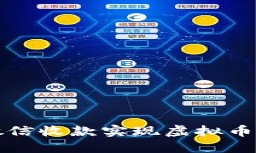  如何通过微信收款实现虚拟币的安全套现？