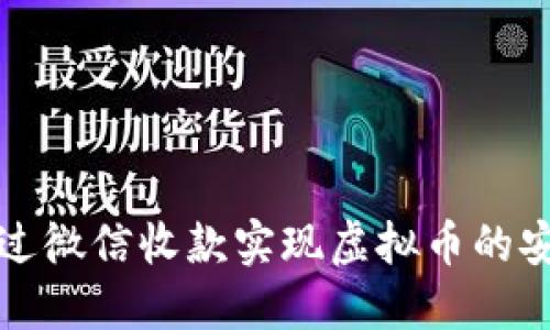  如何通过微信收款实现虚拟币的安全套现？