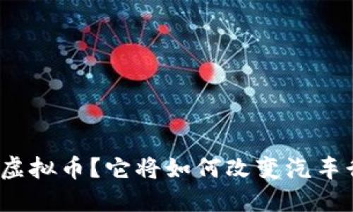 什么是起亚虚拟币？它将如何改变汽车行业的未来？