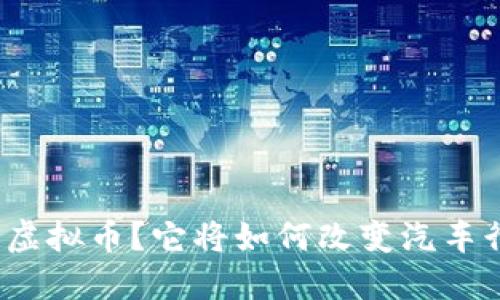 什么是起亚虚拟币？它将如何改变汽车行业的未来？