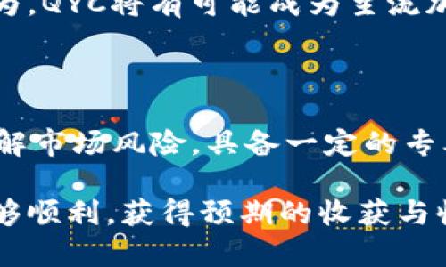  bilaoti 探索QYC虚拟币：它能带来何种投资机遇和风险？ /bilaoti 

 guanjianci QYC虚拟币, 虚拟货币, 投资机会, 加密货币, 数字资产 /guanjianci 

一、什么是QYC虚拟币？

在当今数字货币的浪潮中，QYC虚拟币崭露头角。作为一种新兴的加密货币，它不仅吸引了许多投资者的目光，还在不同领域内展开了广泛的应用。这种货币的独特之处在于它的去中心化特性，这意味着它并不依赖于中央银行或政府的支持，而是通过区块链技术实现交易的透明性和安全性。

二、QYC的特点

要深入了解QYC，我们首先要看看它的几个突出特点。首先是它的高流动性。由于广泛的交易平台支持，用户可以轻松买卖QYC，迅速转变为法币或其他加密货币。其次，QYC的交易费用相对较低，这对于频繁交易的投资者来说无疑是一大优势。

另一个重要特点是其安全性。凭借区块链技术的支持，QYC交易的每一笔都能被记录并加以验证，这减少了欺诈和黑客攻击的风险。同时，QYC还具备一定的匿名性，对于许多用户来说，这是保护个人隐私的一种有效方式。

三、投资QYC的机遇

投资QYC虚拟币的机遇非常丰富。首先，从市场的前景来看，随着越来越多的人开始接受和了解加密货币，QYC作为其中的一员，潜力不容小觑。许多分析师认为，随着时间推移，虚拟货币的价值将持续上升，投资QYC将带来丰厚的回报。

此外，QYC还具有多样化的应用场景。它不仅可以用于投资，还可以在各种线上平台进行购物、支付服务费用等。随着越来越多的商家开始接受QYC，用户的使用场景将愈加广泛，这将进一步推动其市场需求。

四、QYC的风险分析

当然，任何投资都有风险，QYC也不例外。首先是市场波动性。虚拟货币市场的起伏较大，QYC的价格可能在短时间内发生剧烈波动。这种不稳定性对投资者来说意味着既有可能获得高额回报，也有可能面临重大损失。

再者，QYC的技术风险也不能忽视。虽然区块链技术相对安全，但在实际交易中，仍然可能遭遇各种技术问题，如钱包丢失、交易失败等。同时，加密货币领域也存在不少诈骗行为，投资者在入场前需要认真研究和审慎对待。

五、如何有效投资QYC？

投资QYC虚拟币并不是一蹴而就的事情，而是需要一定的策略和技巧。首先，建议投资者进行充分的市场调研。通过了解市场走势、行业新闻和其它投资者的意见，可以帮助自己做出更明智的决策。

其次，分散投资也是降低风险的一种有效方式。投资者可以将自己的资金在不同的虚拟货币之间进行分配，而不是将所有的钱都投入到QYC中。这样一来，即使某种货币表现不佳，总仍有其他投资来弥补损失。

六、QYC的未来趋势

对于QYC虚拟币的未来趋势，业内专家普遍持乐观态度。随着技术的不断进步和市场的逐步成熟，加密货币的应用将在未来变得愈加广泛。许多预测认为，QYC将有可能成为主流加密货币之一，这也意味着更大的市场需求和价值提升。

七、结语

总的来说，QYC虚拟币作为新兴的数字资产，无疑为投资者提供了丰富的机遇。然而，投资者在享受这些机遇的同时，也需要时刻保持警惕，理性投资。理解市场风险，具备一定的专业知识，将能够帮助他们在虚拟货币的世界中立于不败之地。在这个快速发展的领域中，保持学习和研究的心态，无疑是每一个成功投资者的必备素质。

无论你是刚刚接触加密货币，还是已有丰富的投资经验，深入分析QYC虚拟币的各个方面，相信都能为你的投资决策带来启发。希望未来的投资旅程能够顺利，获得预期的收获与收益！