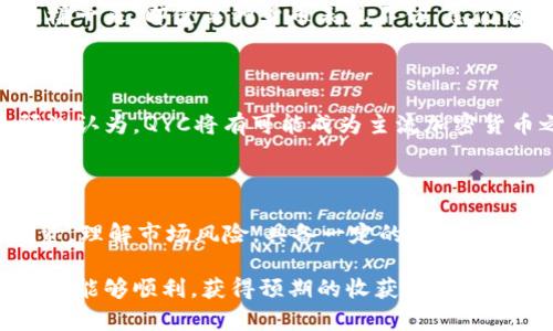  bilaoti 探索QYC虚拟币：它能带来何种投资机遇和风险？ /bilaoti 

 guanjianci QYC虚拟币, 虚拟货币, 投资机会, 加密货币, 数字资产 /guanjianci 

一、什么是QYC虚拟币？

在当今数字货币的浪潮中，QYC虚拟币崭露头角。作为一种新兴的加密货币，它不仅吸引了许多投资者的目光，还在不同领域内展开了广泛的应用。这种货币的独特之处在于它的去中心化特性，这意味着它并不依赖于中央银行或政府的支持，而是通过区块链技术实现交易的透明性和安全性。

二、QYC的特点

要深入了解QYC，我们首先要看看它的几个突出特点。首先是它的高流动性。由于广泛的交易平台支持，用户可以轻松买卖QYC，迅速转变为法币或其他加密货币。其次，QYC的交易费用相对较低，这对于频繁交易的投资者来说无疑是一大优势。

另一个重要特点是其安全性。凭借区块链技术的支持，QYC交易的每一笔都能被记录并加以验证，这减少了欺诈和黑客攻击的风险。同时，QYC还具备一定的匿名性，对于许多用户来说，这是保护个人隐私的一种有效方式。

三、投资QYC的机遇

投资QYC虚拟币的机遇非常丰富。首先，从市场的前景来看，随着越来越多的人开始接受和了解加密货币，QYC作为其中的一员，潜力不容小觑。许多分析师认为，随着时间推移，虚拟货币的价值将持续上升，投资QYC将带来丰厚的回报。

此外，QYC还具有多样化的应用场景。它不仅可以用于投资，还可以在各种线上平台进行购物、支付服务费用等。随着越来越多的商家开始接受QYC，用户的使用场景将愈加广泛，这将进一步推动其市场需求。

四、QYC的风险分析

当然，任何投资都有风险，QYC也不例外。首先是市场波动性。虚拟货币市场的起伏较大，QYC的价格可能在短时间内发生剧烈波动。这种不稳定性对投资者来说意味着既有可能获得高额回报，也有可能面临重大损失。

再者，QYC的技术风险也不能忽视。虽然区块链技术相对安全，但在实际交易中，仍然可能遭遇各种技术问题，如钱包丢失、交易失败等。同时，加密货币领域也存在不少诈骗行为，投资者在入场前需要认真研究和审慎对待。

五、如何有效投资QYC？

投资QYC虚拟币并不是一蹴而就的事情，而是需要一定的策略和技巧。首先，建议投资者进行充分的市场调研。通过了解市场走势、行业新闻和其它投资者的意见，可以帮助自己做出更明智的决策。

其次，分散投资也是降低风险的一种有效方式。投资者可以将自己的资金在不同的虚拟货币之间进行分配，而不是将所有的钱都投入到QYC中。这样一来，即使某种货币表现不佳，总仍有其他投资来弥补损失。

六、QYC的未来趋势

对于QYC虚拟币的未来趋势，业内专家普遍持乐观态度。随着技术的不断进步和市场的逐步成熟，加密货币的应用将在未来变得愈加广泛。许多预测认为，QYC将有可能成为主流加密货币之一，这也意味着更大的市场需求和价值提升。

七、结语

总的来说，QYC虚拟币作为新兴的数字资产，无疑为投资者提供了丰富的机遇。然而，投资者在享受这些机遇的同时，也需要时刻保持警惕，理性投资。理解市场风险，具备一定的专业知识，将能够帮助他们在虚拟货币的世界中立于不败之地。在这个快速发展的领域中，保持学习和研究的心态，无疑是每一个成功投资者的必备素质。

无论你是刚刚接触加密货币，还是已有丰富的投资经验，深入分析QYC虚拟币的各个方面，相信都能为你的投资决策带来启发。希望未来的投资旅程能够顺利，获得预期的收获与收益！