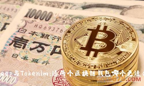 BitKeep与Tokenim：这两个区块链钱包哪个更适合你？